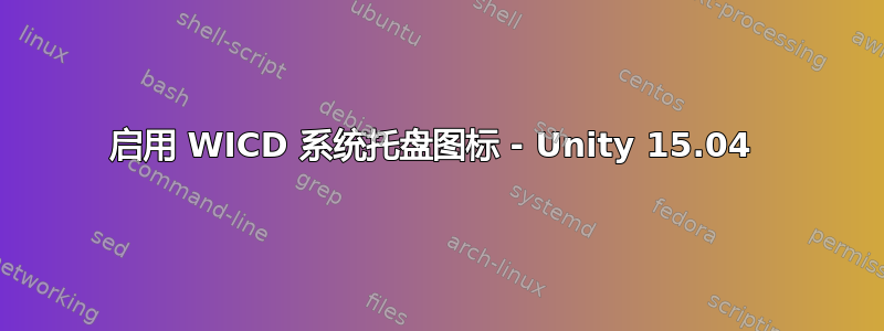 启用 WICD 系统托盘图标 - Unity 15.04 