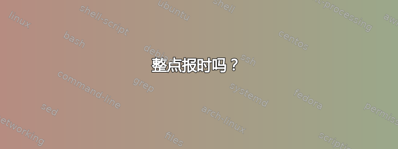 整点报时吗？