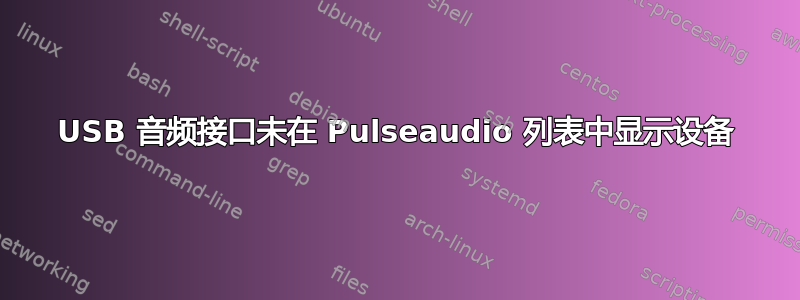 USB 音频接口未在 Pulseaudio 列表中显示设备