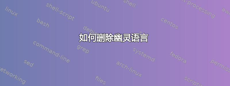 如何删除幽灵语言