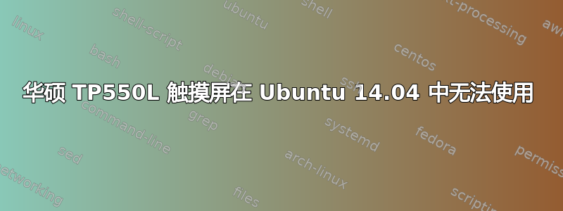 华硕 TP550L 触摸屏在 Ubuntu 14.04 中无法使用