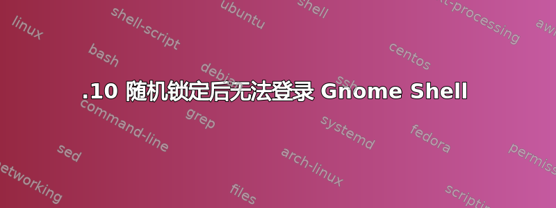 15.10 随机锁定后无法登录 Gnome Shell