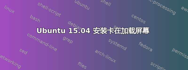 Ubuntu 15.04 安装卡在加载屏幕