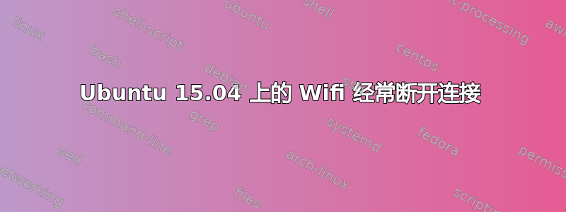 Ubuntu 15.04 上的 Wifi 经常断开连接