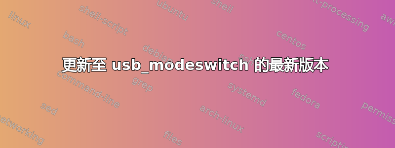 更新至 usb_modeswitch 的最新版本