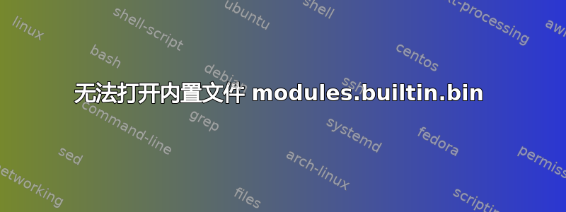 无法打开内置文件 modules.builtin.bin