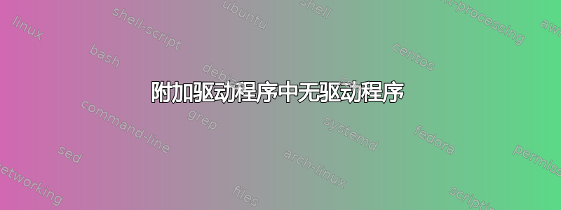 附加驱动程序中无驱动程序