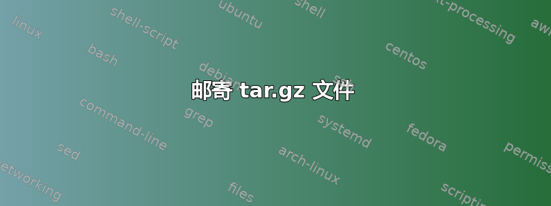 邮寄 tar.gz 文件