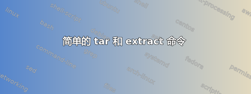 简单的 tar 和 extract 命令