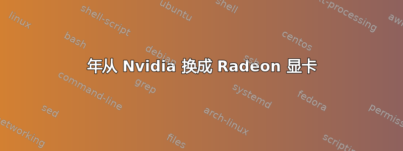 2015 年从 Nvidia 换成 Radeon 显卡