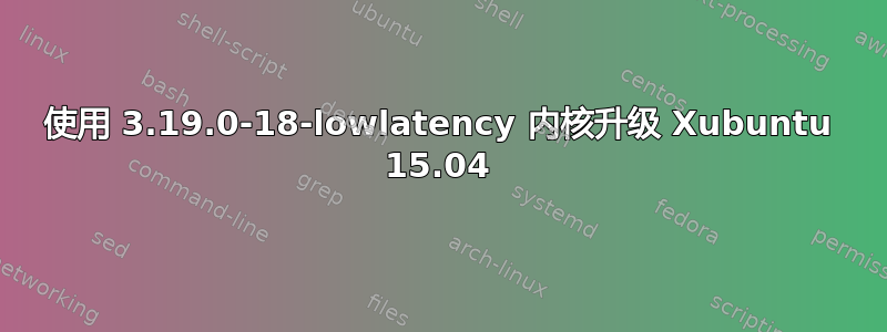 使用 3.19.0-18-lowlatency 内核升级 Xubuntu 15.04