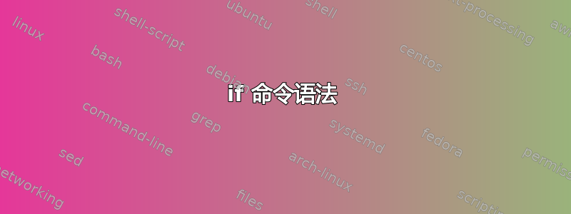 if 命令语法