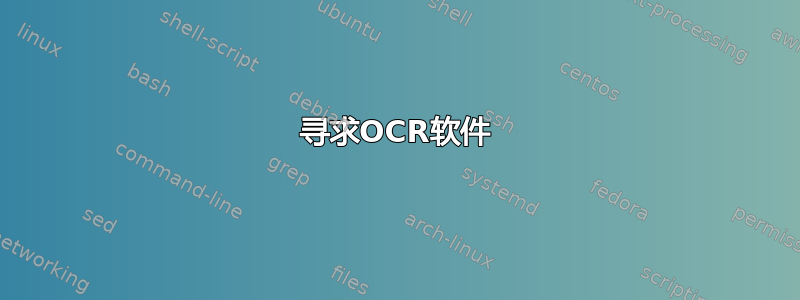 寻求OCR软件