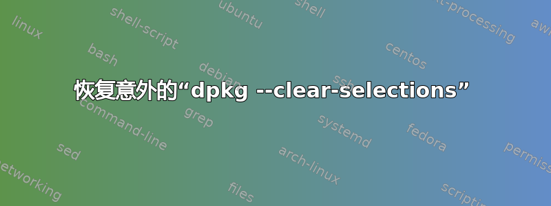 恢复意外的“dpkg --clear-selections”