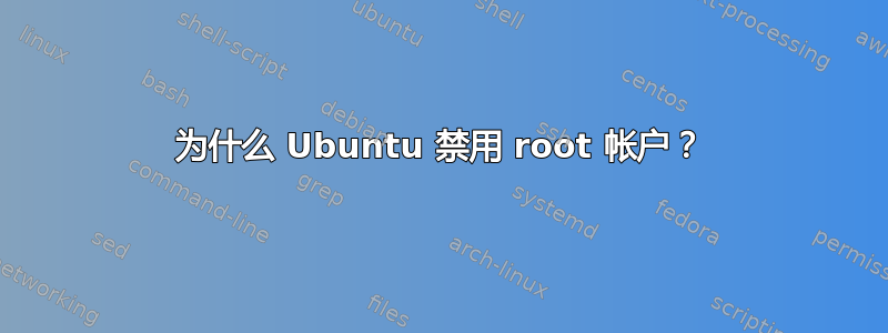 为什么 Ubuntu 禁用 root 帐户？