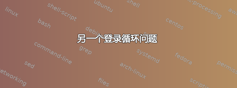 另一个登录循环问题