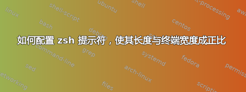 如何配置 zsh 提示符，使其长度与终端宽度成正比