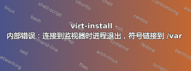 virt-install - 内部错误：连接到监视器时进程退出，符号链接到 /var