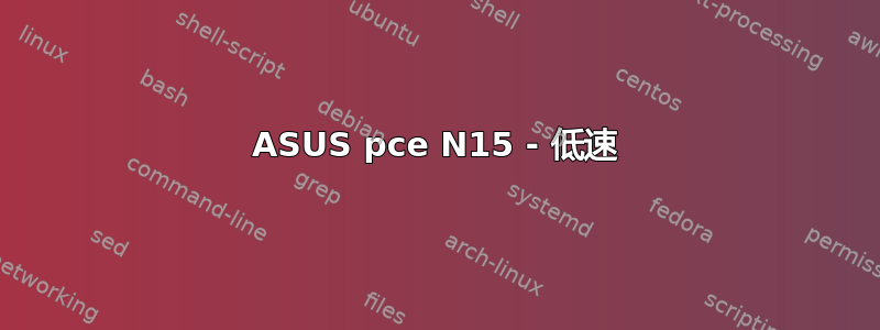 ASUS pce N15 - 低速