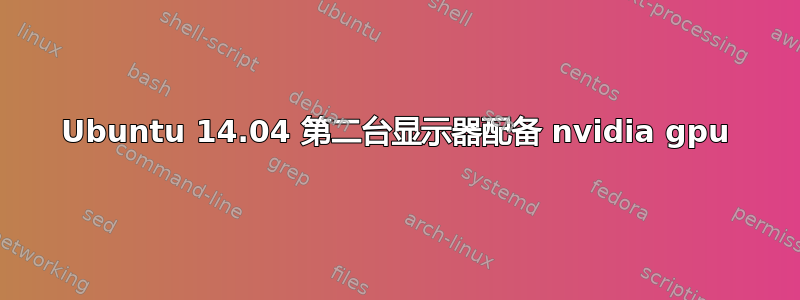 Ubuntu 14.04 第二台显示器配备 nvidia gpu