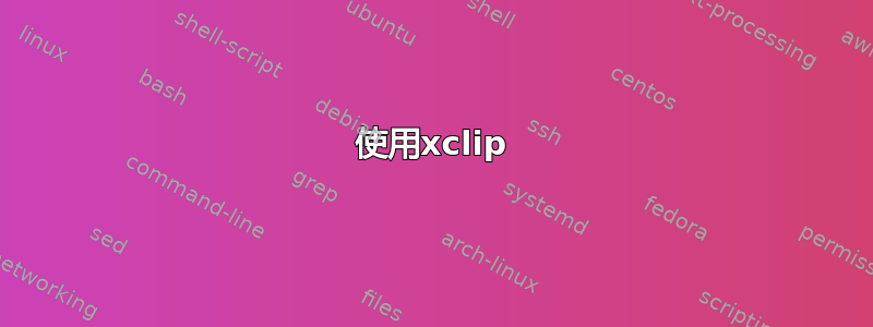 使用xclip