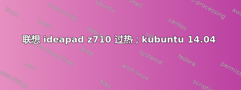 联想 ideapad z710 过热；kubuntu 14.04