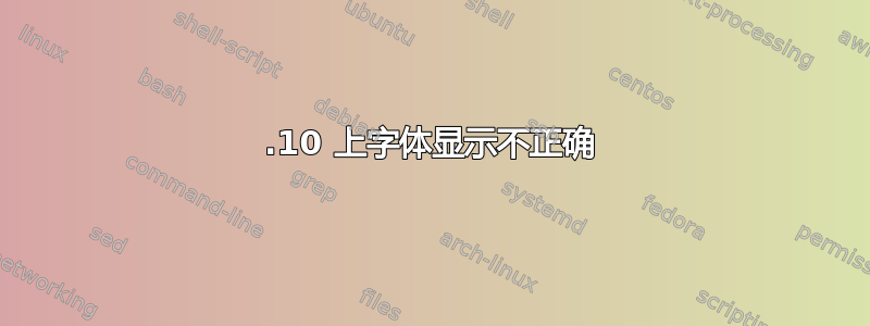 15.10 上字体显示不正确