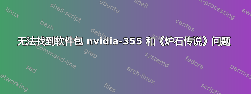 无法找到软件包 nvidia-355 和《炉石传说》问题