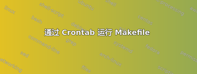 通过 Crontab 运行 Makefile