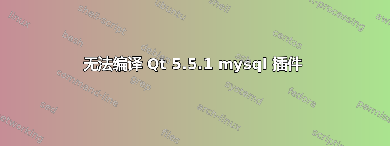 无法编译 Qt 5.5.1 mysql 插件