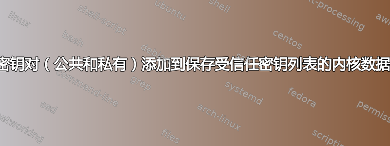 如何将密钥对（公共和私有）添加到保存受信任密钥列表的内核数据库列表