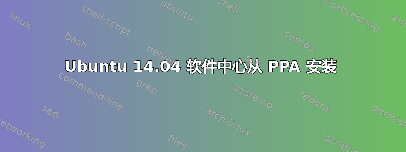 Ubuntu 14.04 软件中心从 PPA 安装