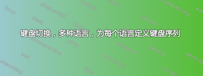 键盘切换，多种语言，为每个语言定义键盘序列