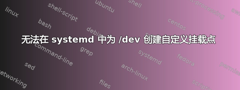 无法在 systemd 中为 /dev 创建自定义挂载点