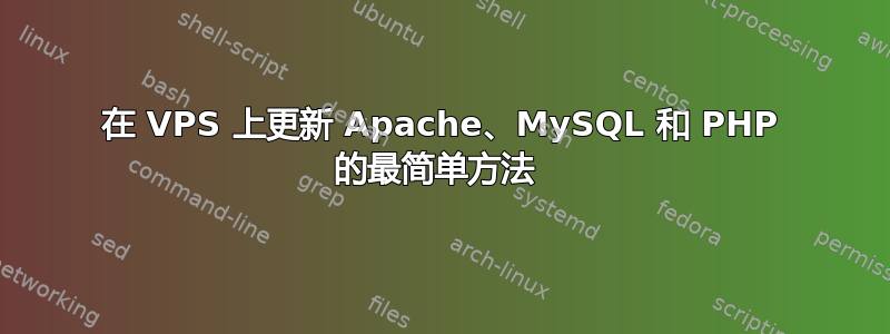 在 VPS 上更新 Apache、MySQL 和 PHP 的最简单方法 