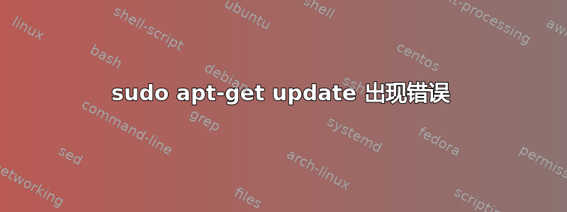 sudo apt-get update 出现错误