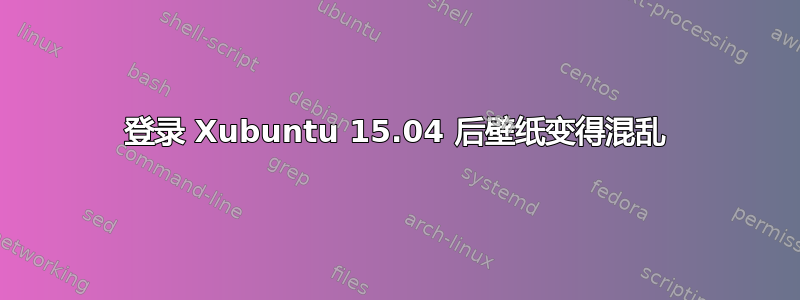 登录 Xubuntu 15.04 后壁纸变得混乱