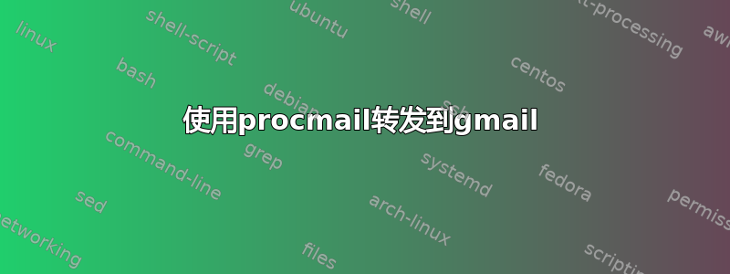 使用procmail转发到gmail