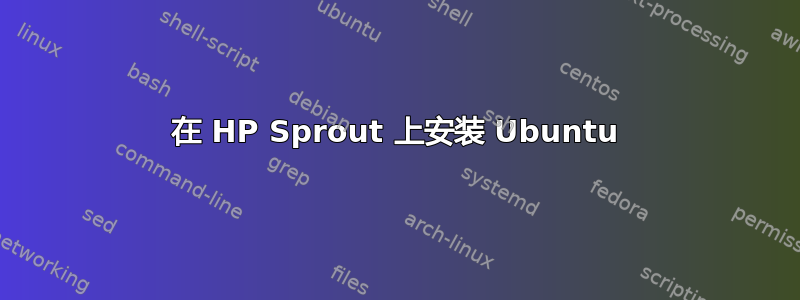 在 HP Sprout 上安装 Ubuntu