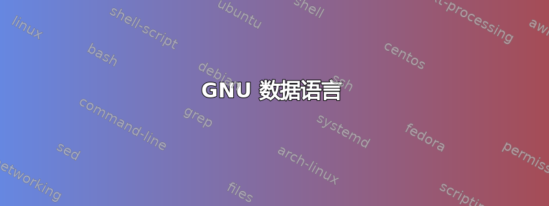 GNU 数据语言