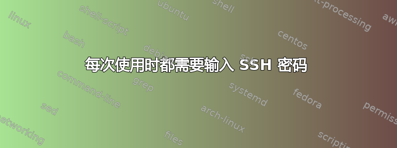 每次使用时都需要输入 SSH 密码