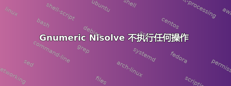 Gnumeric Nlsolve 不执行任何操作