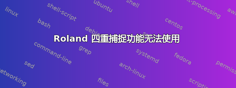 Roland 四重捕捉功能无法使用