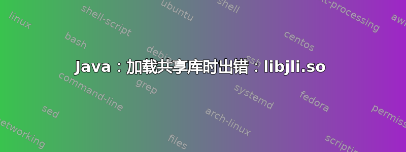 Java：加载共享库时出错：libjli.so