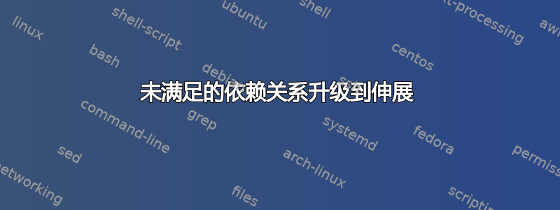 未满足的依赖关系升级到伸展