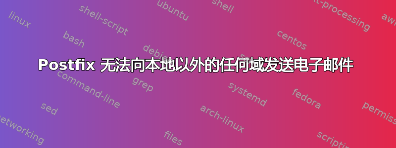 Postfix 无法向本地以外的任何域发送电子邮件