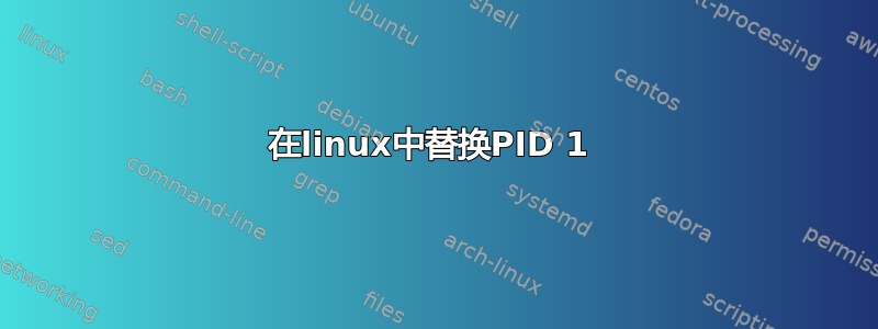 在linux中替换PID 1 