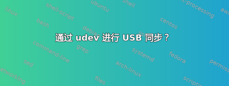 通过 udev 进行 USB 同步？