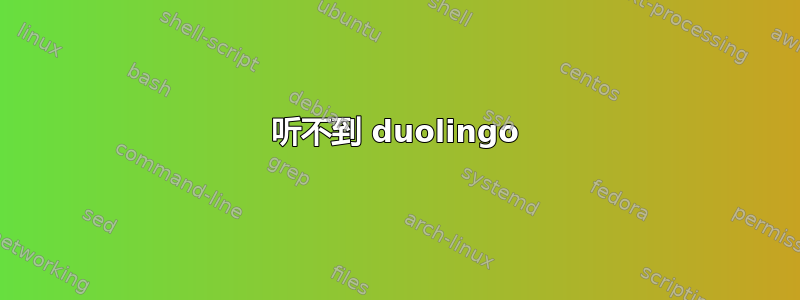 听不到 duolingo