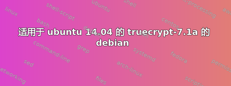 适用于 ubuntu 14.04 的 truecrypt-7.1a 的 debian 